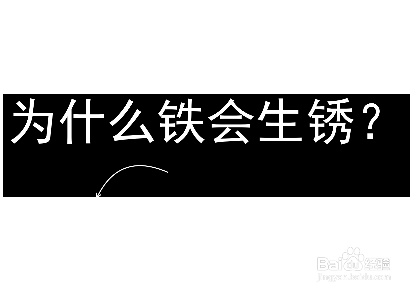 为什么铁会生锈