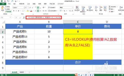 EXCEL VLOOKUP函数的用法实例之采购费用计算