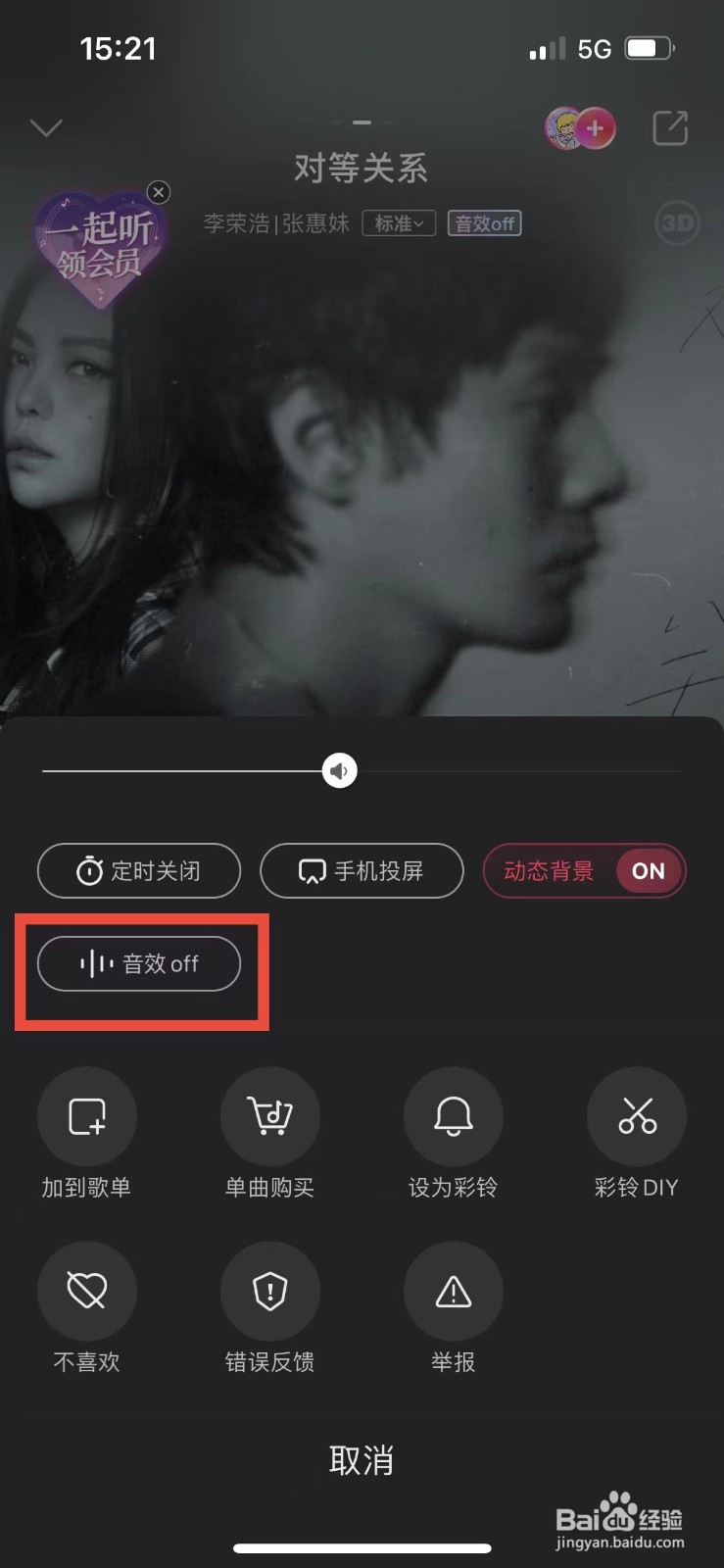 咪咕音乐如何设置播放的音效