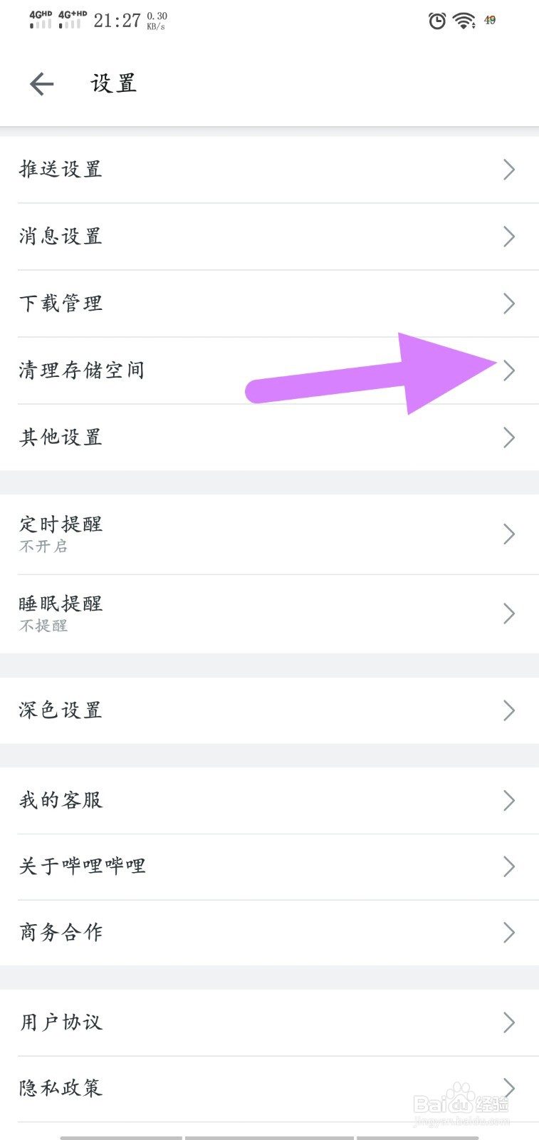 怎么清理哔哩哔哩的存储空间