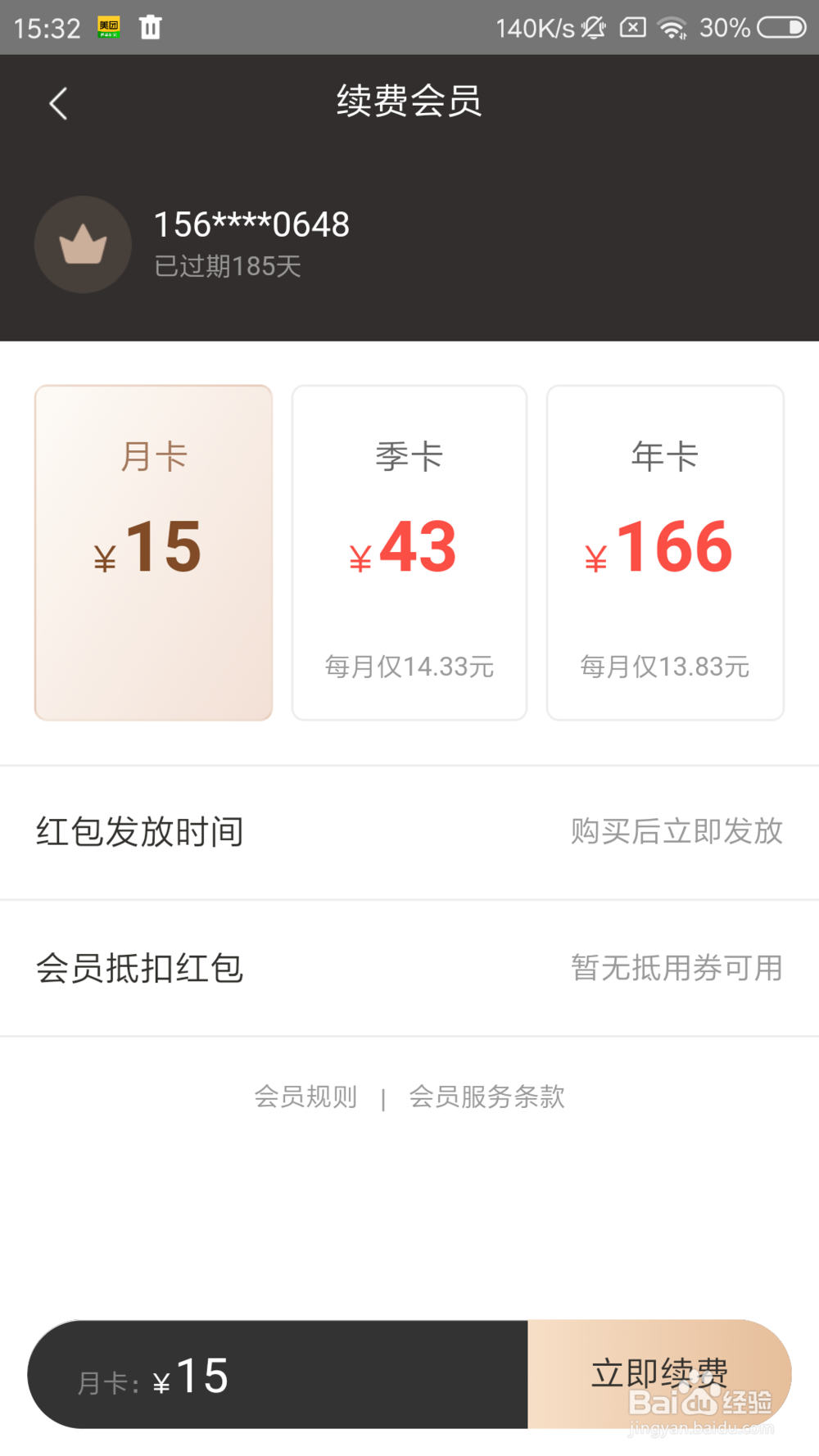 美团在哪里开会员