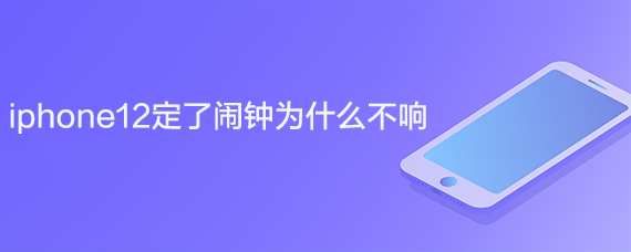 iphone12定了闹钟为什么不响