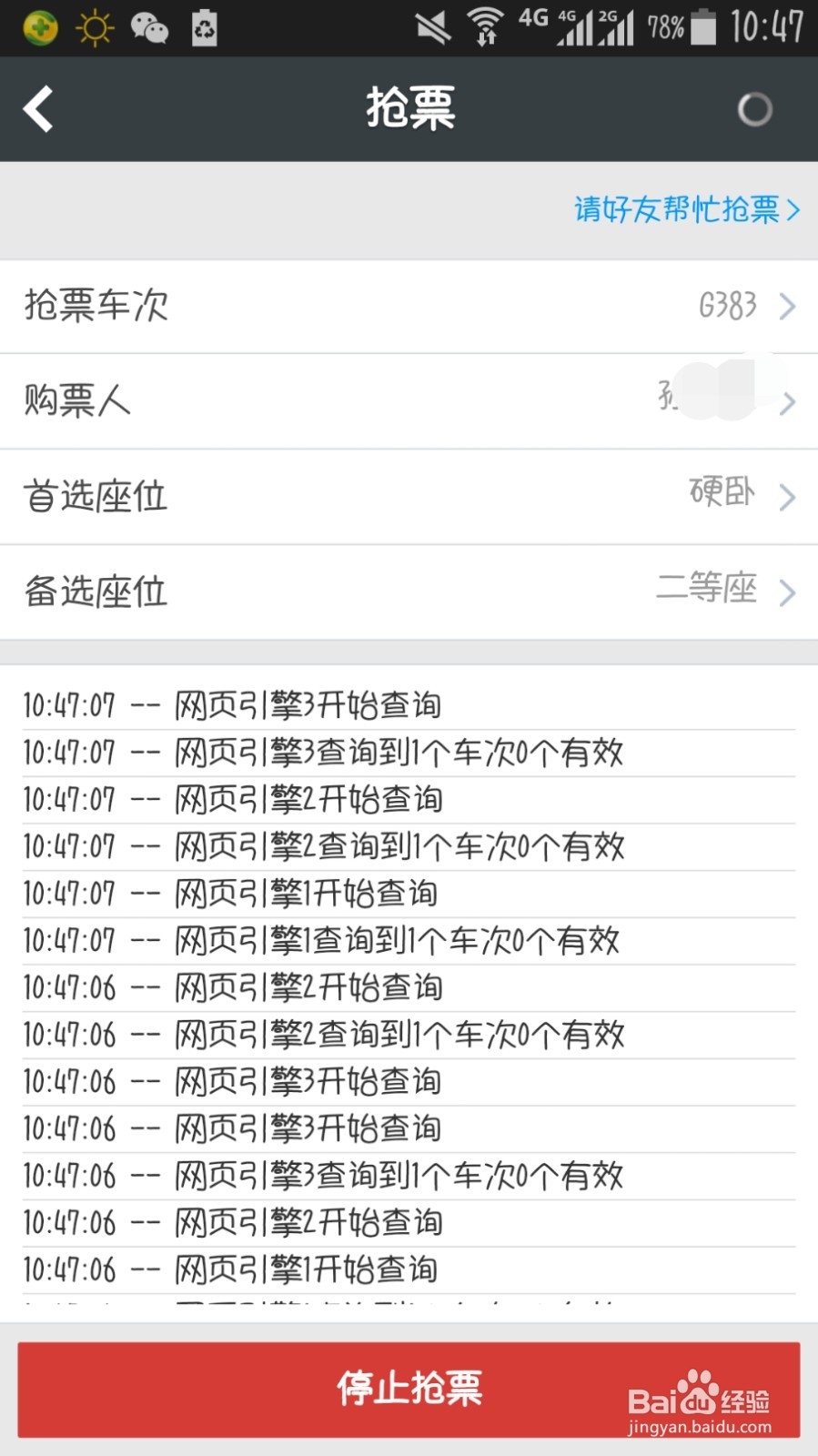 怎样在智行火车票客户端上抢票