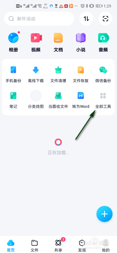 百度网盘怎么编辑我的工具