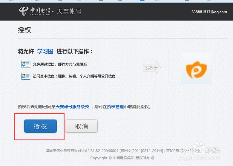 怎样用天翼帐号绑定中国电信网上大学？