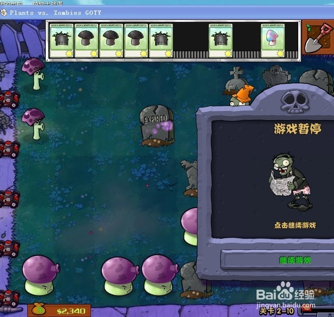 植物大战僵尸快速通关游戏攻略：[29]2-10.1