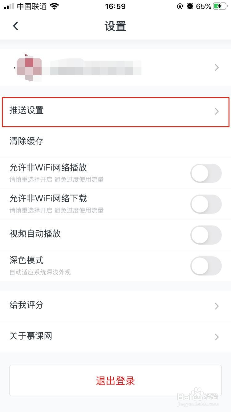慕课网如何允许官方消息推送给我们