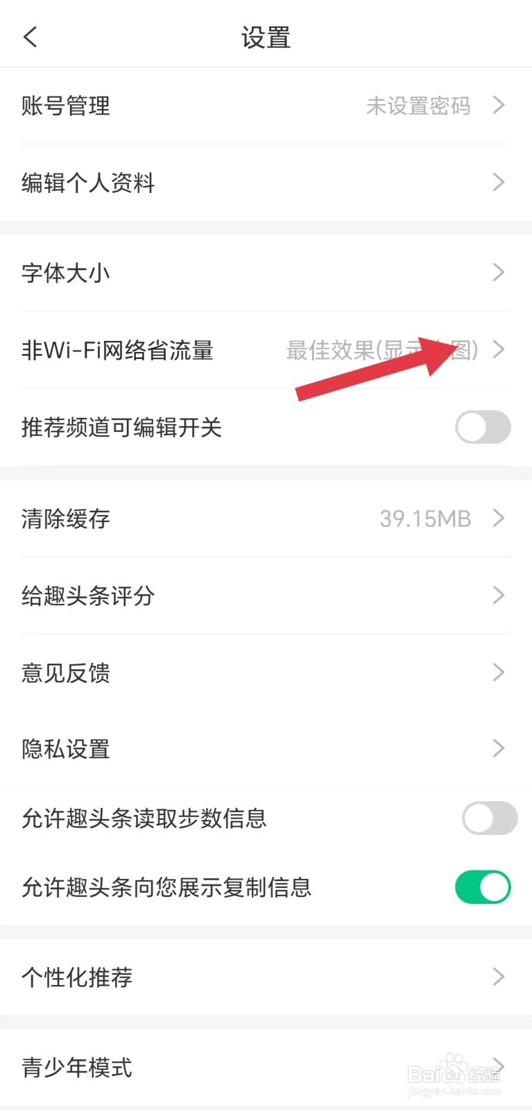 趣头条怎么看非WiFi网络省流量