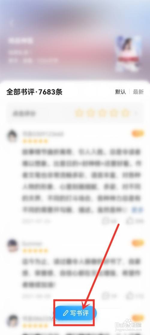 疯读小说如何写书评