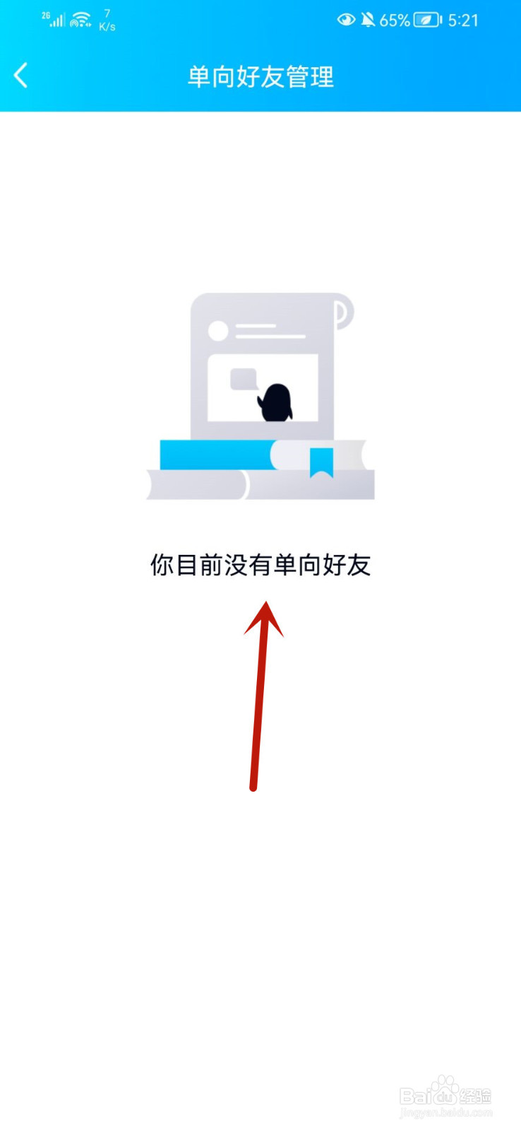 QQ怎么查看单向好友