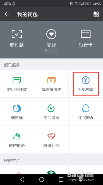如何通过微信给手机充话费