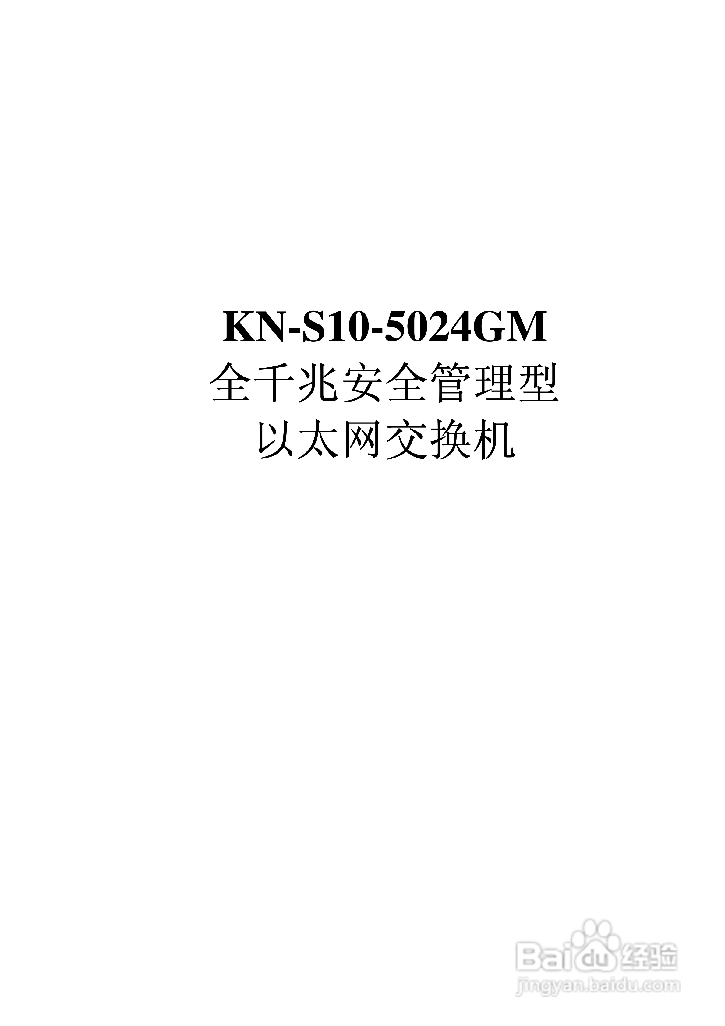 KN-S10-2024GM全千兆安全管理型以太网交换机说明书:[1]