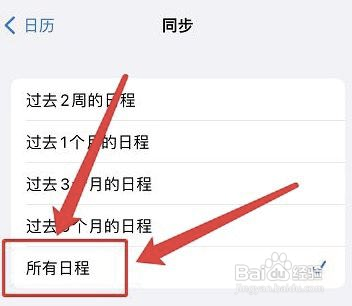 怎样同步iphone日历的所有日程