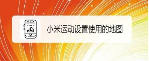小米运动更换成谷歌地图方法教程