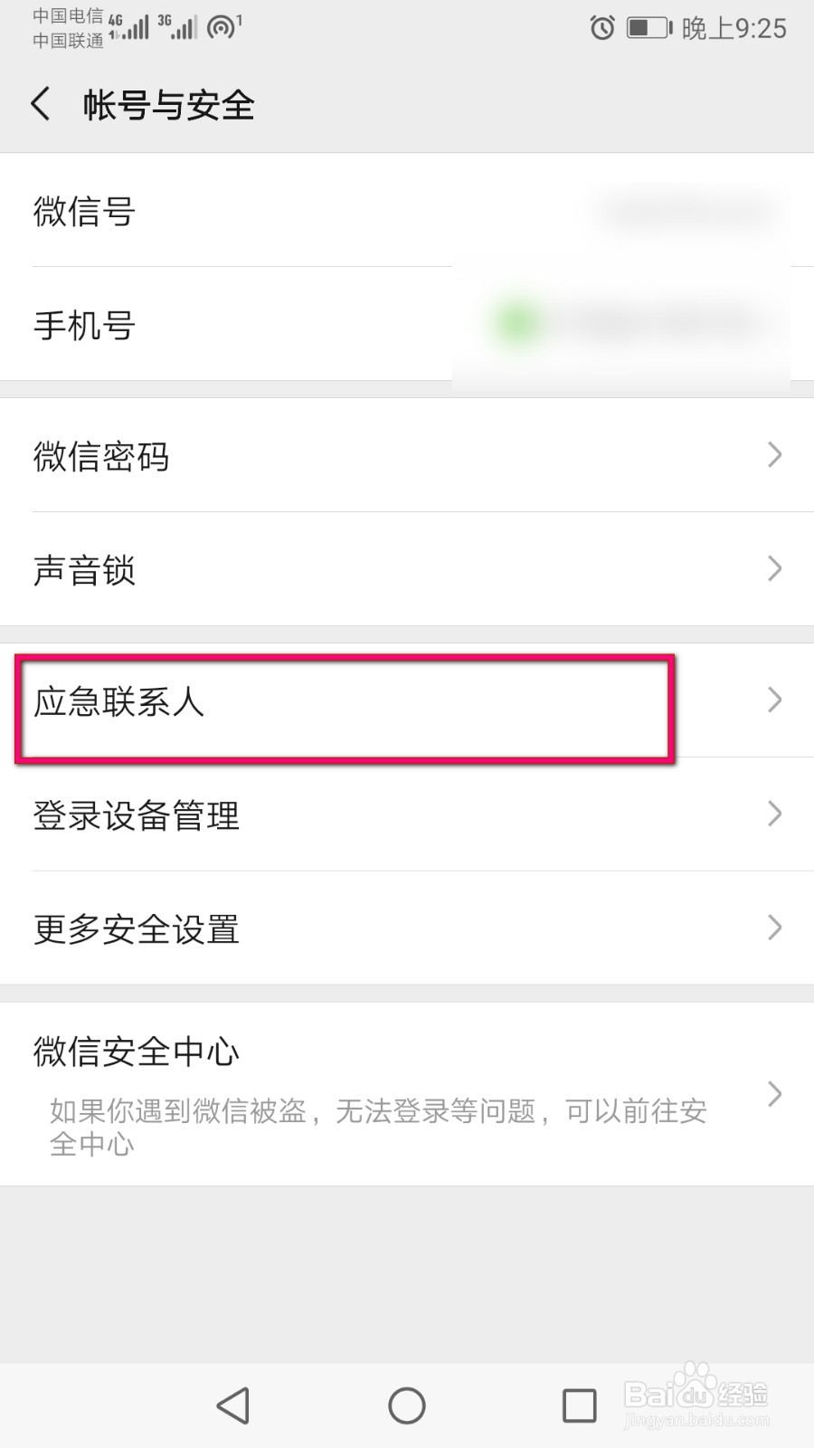 微信里面删除应急联系人怎么操作