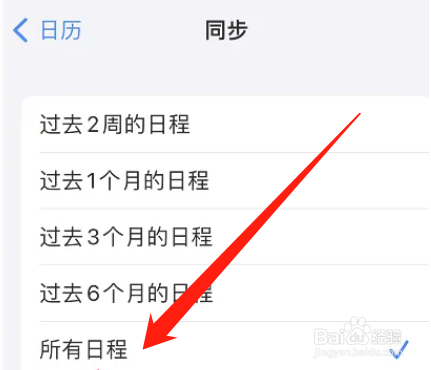 苹果日历如何设置同步全部日程