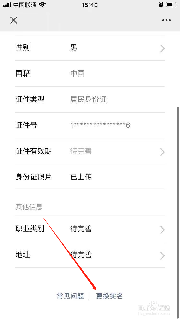 微信怎么更改实名认证