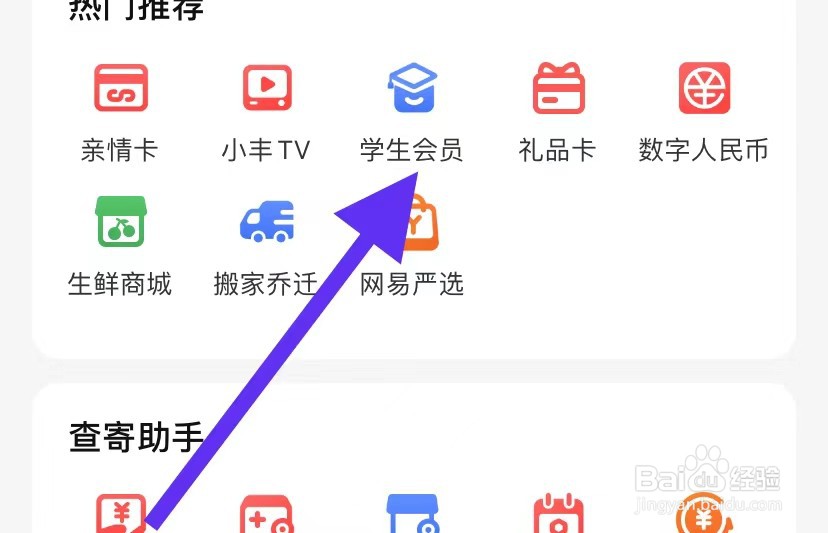 顺丰速运APP如何查看学生会员？