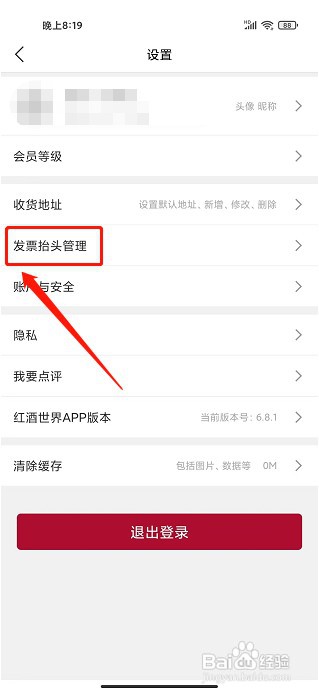 红酒世界app如何新增发票抬头