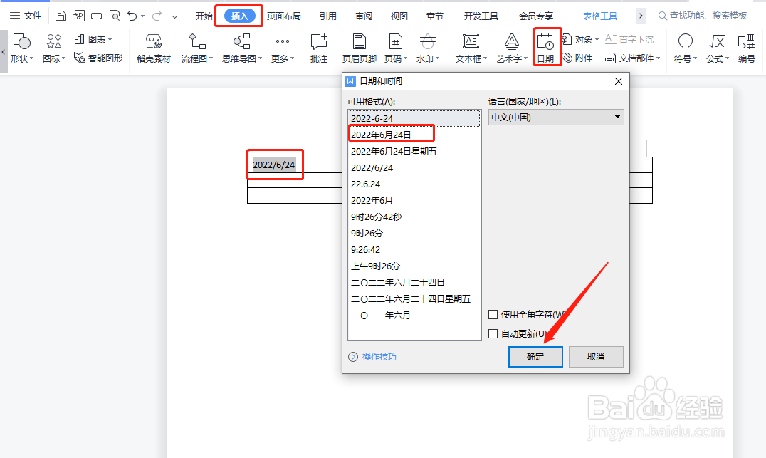 WPS文档表格中怎样设置日期格式