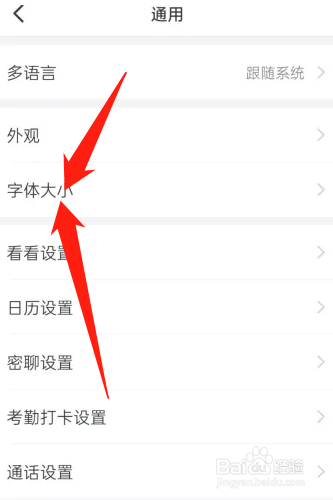 钉钉在哪设置字体大小