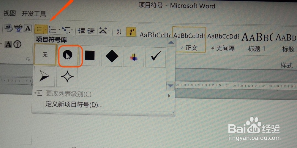 word 中如何添加项目符号