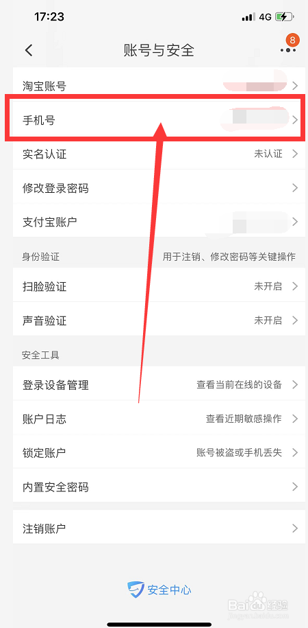 淘宝如何修改绑定的手机号