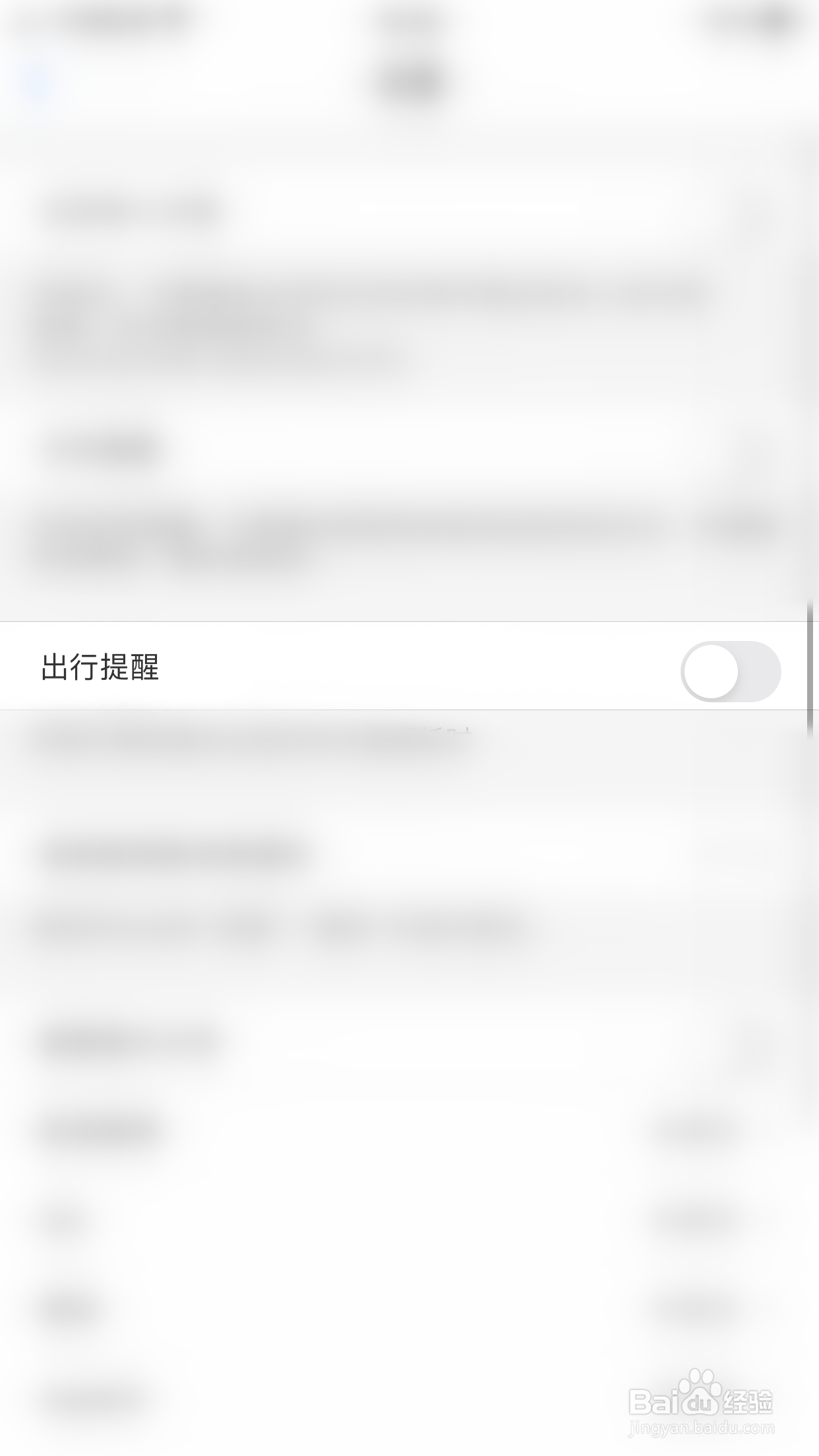 飞常准如何开启出行提醒