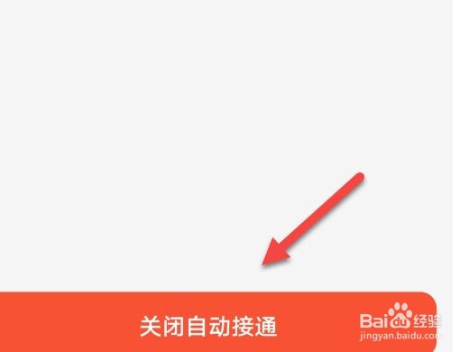 小天才怎么关闭自动接通