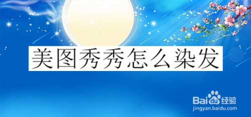 美图秀秀怎么染发