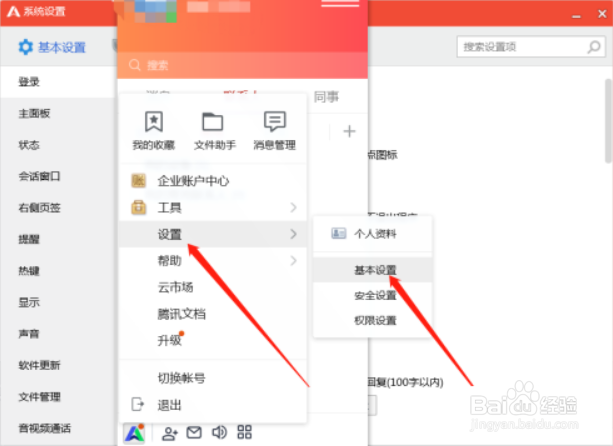 腾讯企点设置关闭主面板时退出程序方法