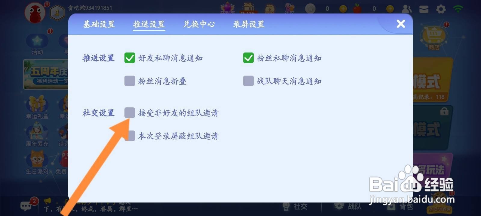 贪吃蛇大作战怎么屏蔽非好友组队邀请