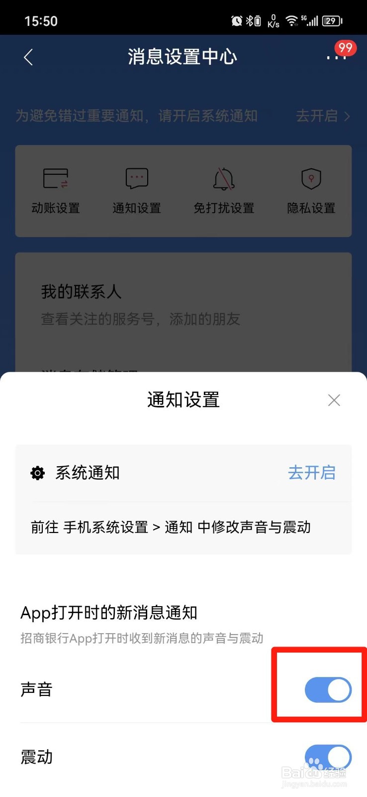 招商银行APP的消息声音怎么关闭