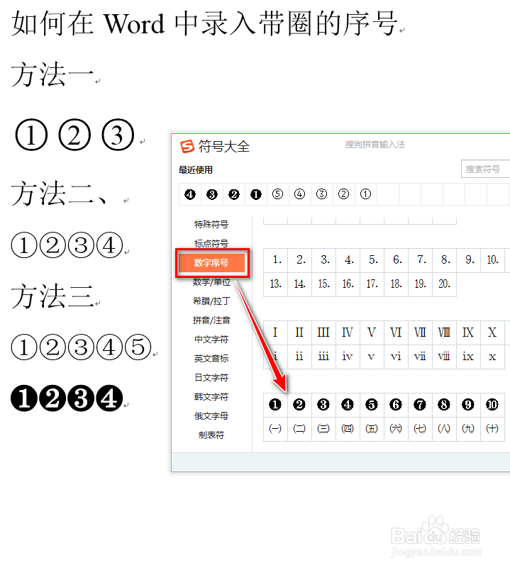 如何在Word中录入带圈的序号