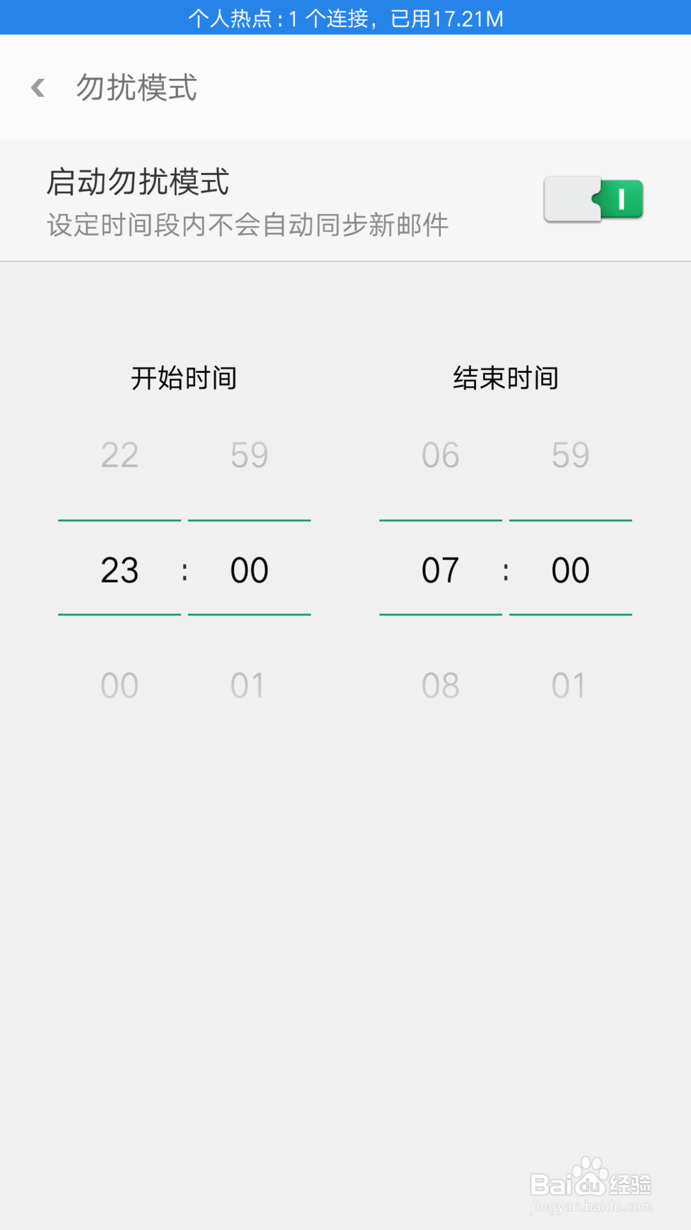 电子邮件如何设置勿扰模式