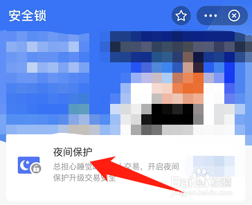支付宝的夜间保护安全锁在哪开启
