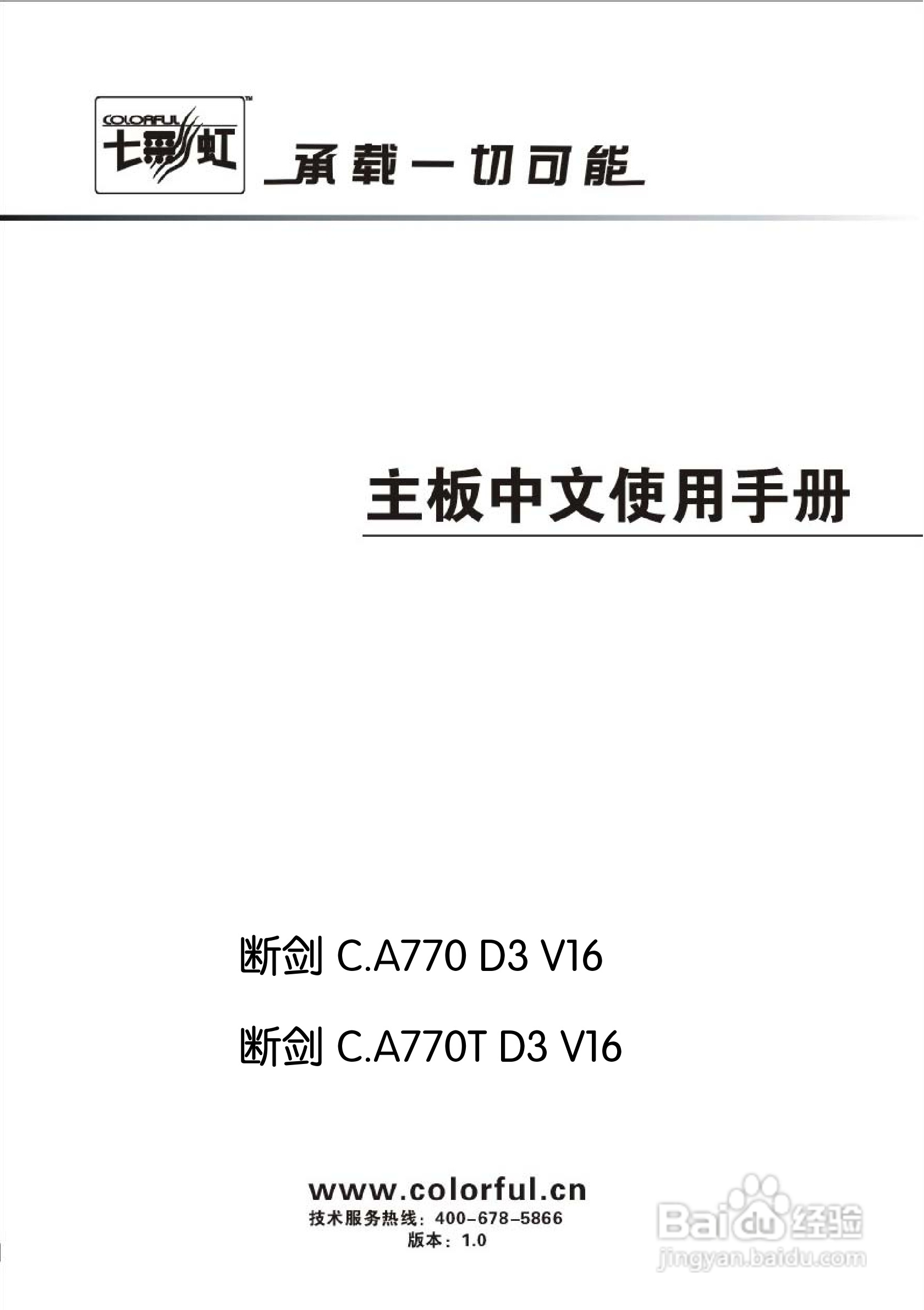 七彩虹Colorful断剑 C.A770 D3 V16主板使用手册:[1]