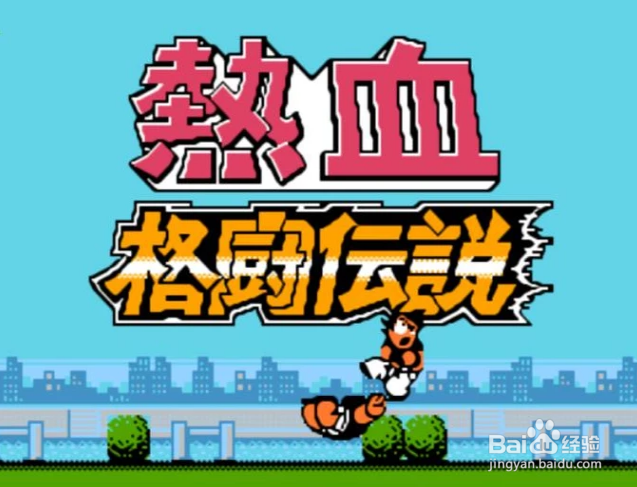 热血格斗传说攻略