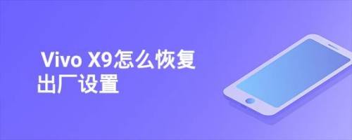 vivox9怎么恢复出厂设置