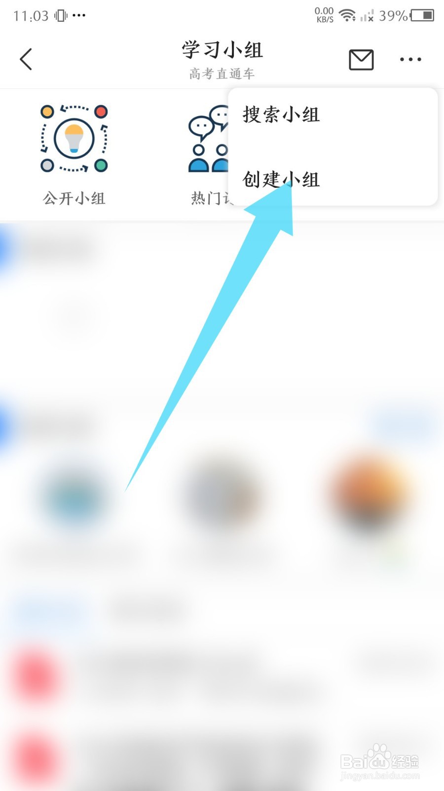 高考直通车app怎么创建学习小组