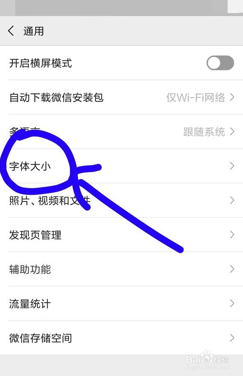 在哪里调节微信字体大小?