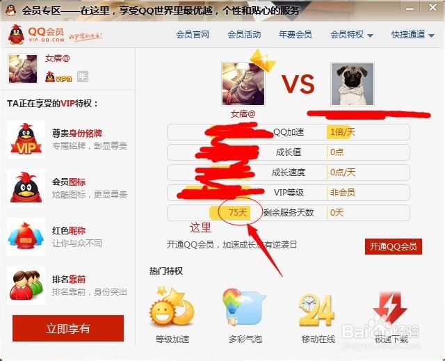 如何查看他人的qq会员有几天过期