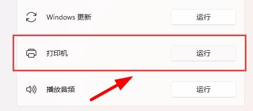 Windows11如何运行打印机问题检测