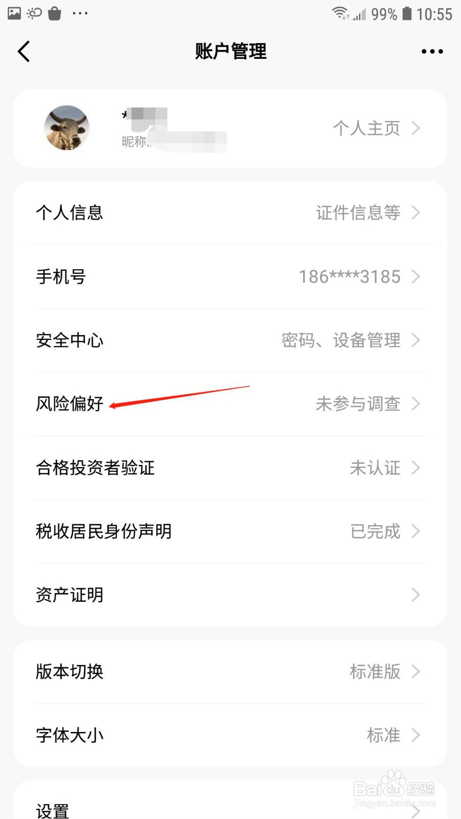 天天基金在哪里进行风险承受能力测评