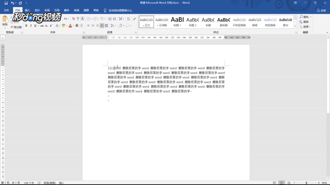 Word中怎样删除后面的字