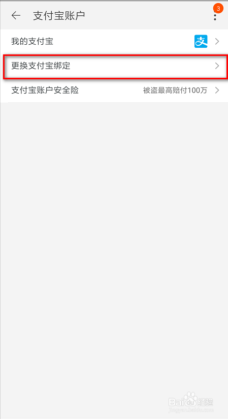 手机淘宝怎么解绑支付宝？