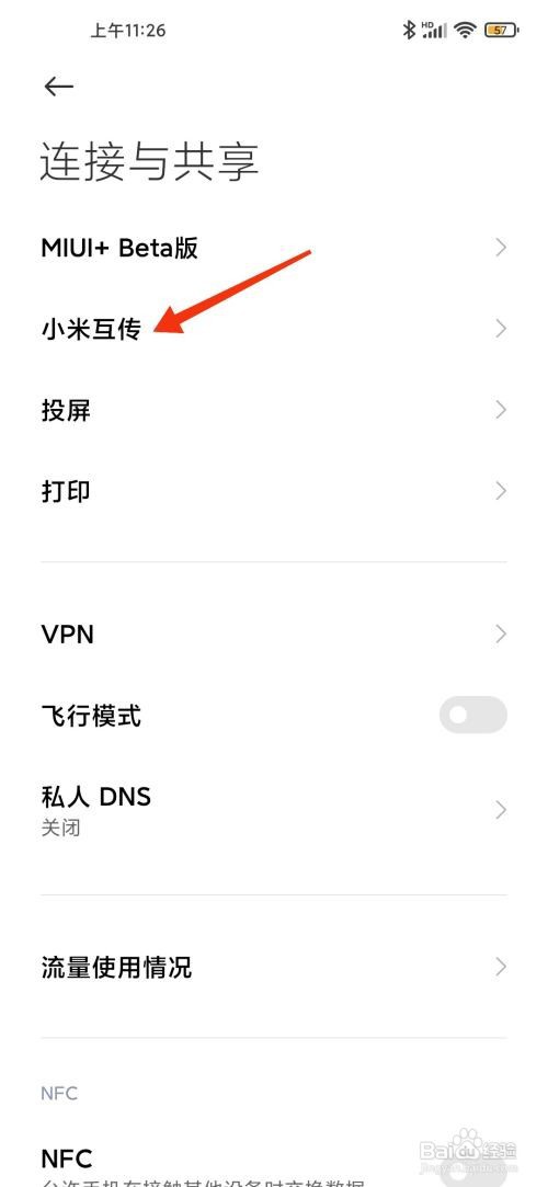 小米手机如何关闭小米互传功能