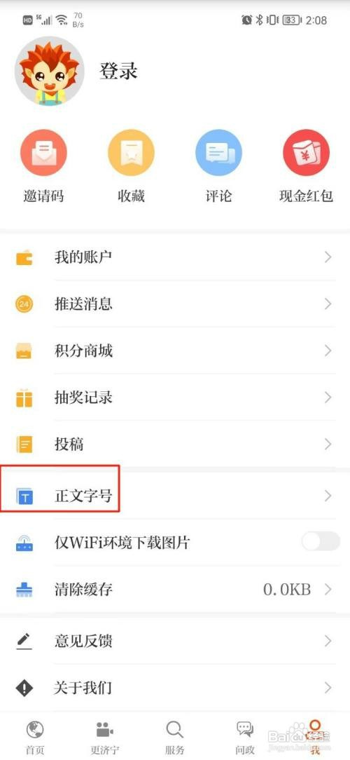 济宁新闻如何调整字体大小