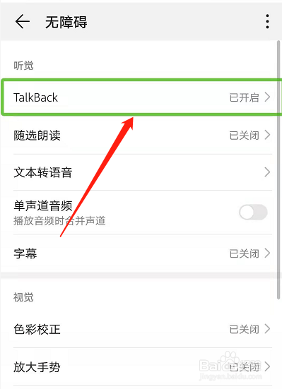 强制关闭盲人模式