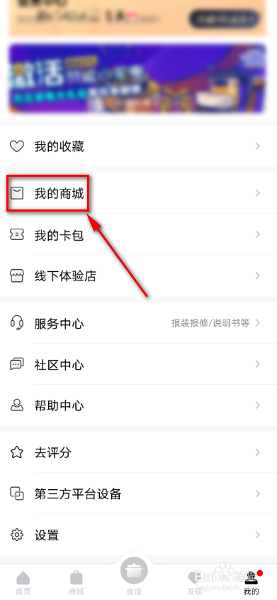 美的美居我的商城怎么查看关注